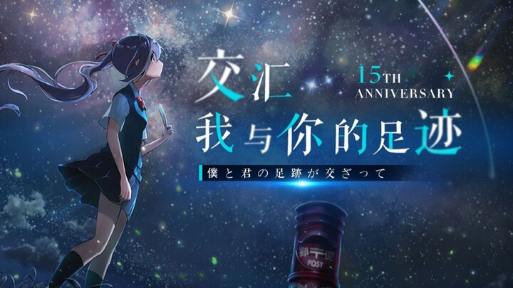 【初音未来15周年】那是我们的歌曲得到意义的瞬间