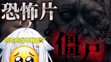 【Yu Liu】Japanese loli screamed in fear of Chinese zombies【Live editing】