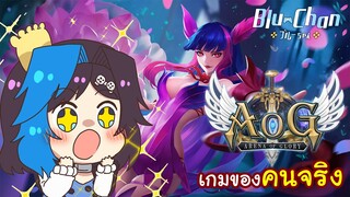 「Arena of Glory​」■ แนะนำเกม MOBA ของคนจริง! ■  Blu Chan 🧊