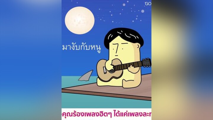 อยากเป็นเฮอร์ไมโอนี่จะเสกฉลามมางับกับหนู มันจะเกินปุยมุ้ย เพลง ตลก  คนไทยเป็นคนตลก เกินปุยมุ้ย ฉลาม