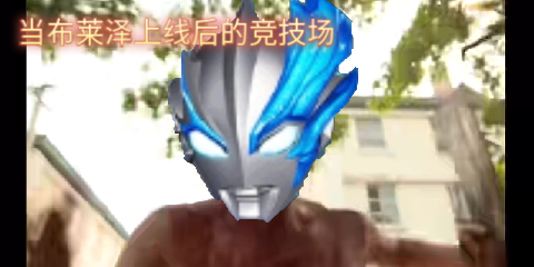 布莱泽上线竞技场后be like