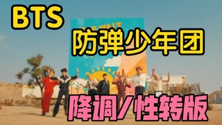 【防弹少年团】BTS - Permission to Dance MV【降调性转版】