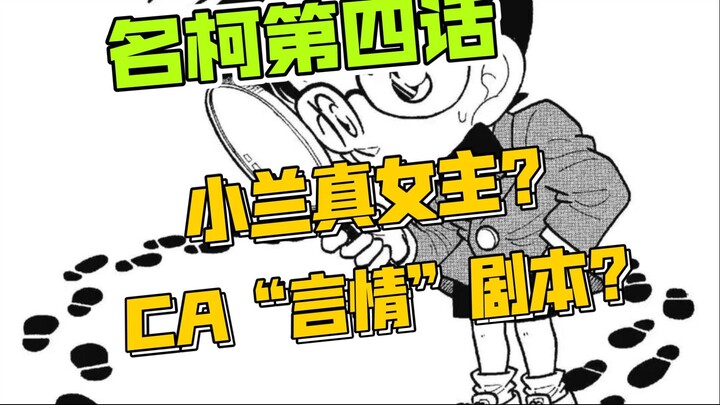 [Analisis Ming Ke] Ke Ai membaca komik: Apakah Xiaolan adalah pahlawan wanita Ming Ke...? Apa naskah