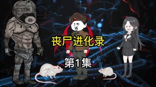 《丧尸进化录》第1集 前言 病毒爆发源头