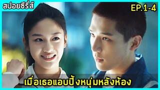 หัวหน้าห้องสาวจอมเนี๊ยบรักหนุ่มเทพคอมจอมเสเพล |สปอยซีรี่ย์จีน| Forever love EP1-4