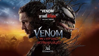 Venom: The Last Dance | เวน่อม: มหาศึกอสูรอหังการ (2024)