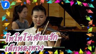 [โทโทโร่เพื่อนรัก][เมโลดี้ที่สวยงาม]โทนาริโนะโทโทโร่เพลงประกอบเด็กหลงทาง|การแสดงสด_1