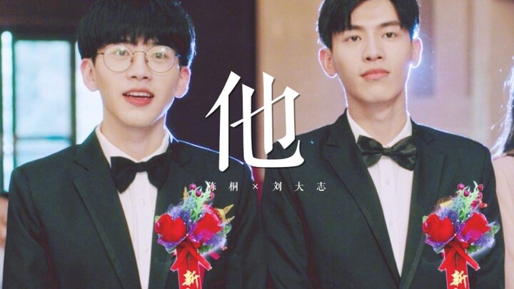 【 陈桐×刘大志/志桐道合  】他