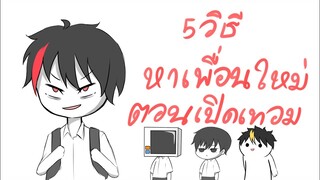 5 วิธีหาเพื่อนใหม่ตอนเปิดเทอม | Kanon Jar Ft.microwave ch,kamisawa kyoriwto,MR_CanCer