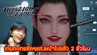 Garena Moonlight Blade : เล่นก่อนเกมเปิด นี่มันเกมกะเทยชัดๆ !