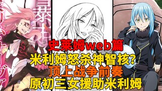 web篇30！米利姆怒杀神智核，与维鲁达的决战，原初三女前往支援！意料之外的对手【史莱姆故事】第一百八十九弹