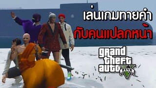 GTA V Roleplay - เกมทายคำ ทำไมยากจังเลย #30