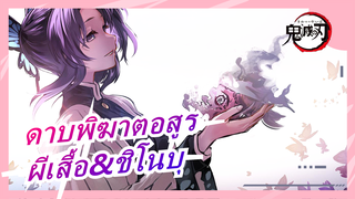 ดาบพิฆาตอสูร|ทำให้◕ผีเสื้อ◕กลายเป็น◕ชิโนบุ◕