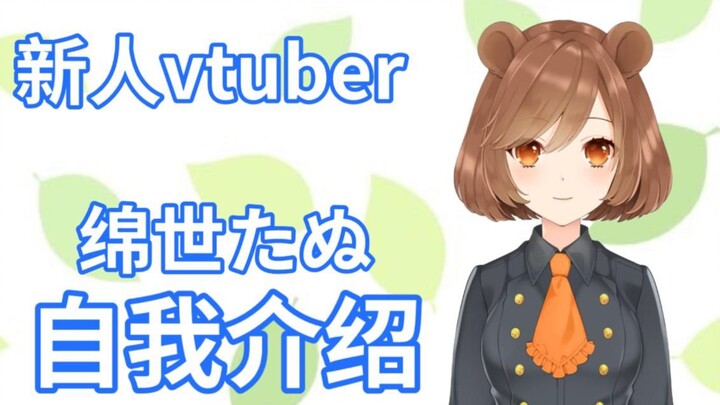 【B限自我介绍】我是绵世たぬ ，大家好！【新人Vtuber】