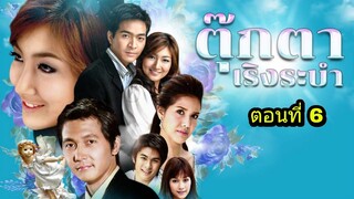 ละครตุ๊กตาเริงระบำ ตอนที่ 6