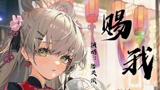 【洛天依AI】《赐我》一场期待，怎么彼此走散在人海？【原创PV付】【3.0】【HB to 雨巷独酌Rainfall】