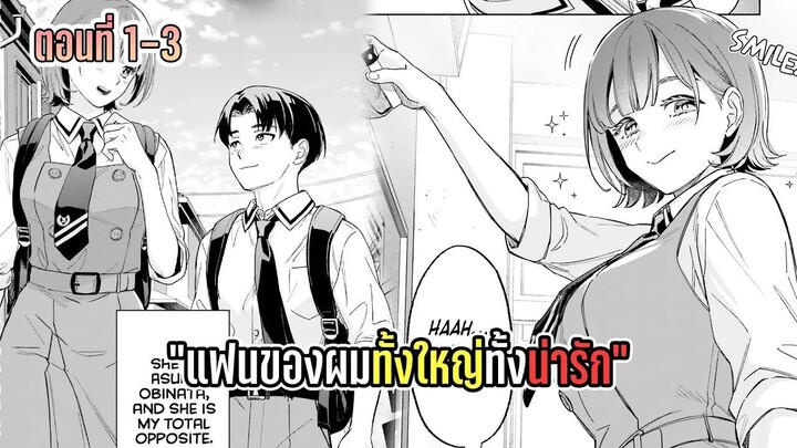 มังงะ | แฟนของผมทั้งใหญ่ ทั้งน่ารัก | ตอนที่ 1-3