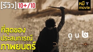 รีวิว | DUNE PART TWO | ว่าที่หนังไตรภาค"คลาสสิก" เรื่องใหม่แห่งยุค นี่คือหนังที่ทุกคนต้องดู!!