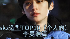 skz造型TOP10(个人向)李旻浩篇