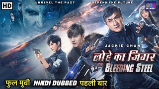 लोहे का जिगर | Bleeding Steel | Jackie Chain | Hindi Dubbed Full Movie | Action SciFi Thriller Movie