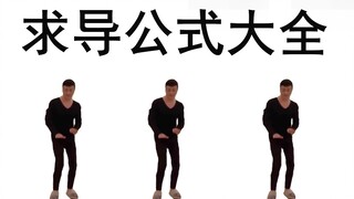 求 导 之 主