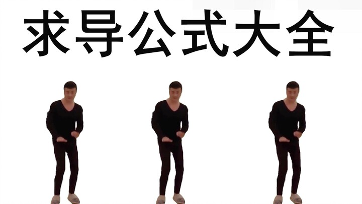 求 导 之 主