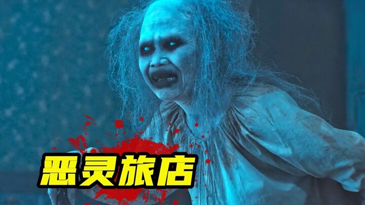 2023最新惊悚片《恶灵旅店》，博士为复活亡妻，意外放出邪恶亡灵！