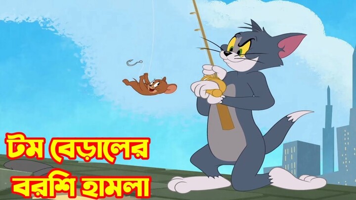 Tom and jerry | Tom and jerry bangla | Bangla tom and jerry |Tom and jerry cartoon - Bilibili Tom and jerry | Tom and jerry bangla | Bangla tom and jerry |Tom and jerry cartoon - Bilibili