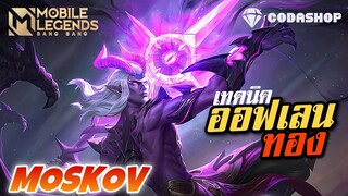 สอนเทคนิค Moskov กดศัตรูออฟเลน ให้สู้ชาวบ้านได้ - Mobile legends