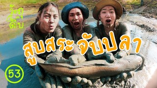 1 ปีมีครั้ง สูบสระจับปลา ทำช่อนลุยสวน - วัตถุดิบ EP53