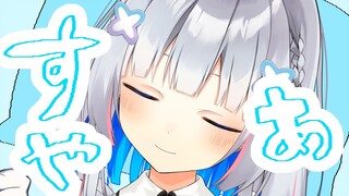 寝起き(¦3ꇤ[▓▓]【天音かなた/ホロライブ】