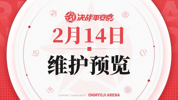决战！平安京2月14日维护预览，优赏九命猫以津真天没有削弱！最水的一期平衡改动，如改！