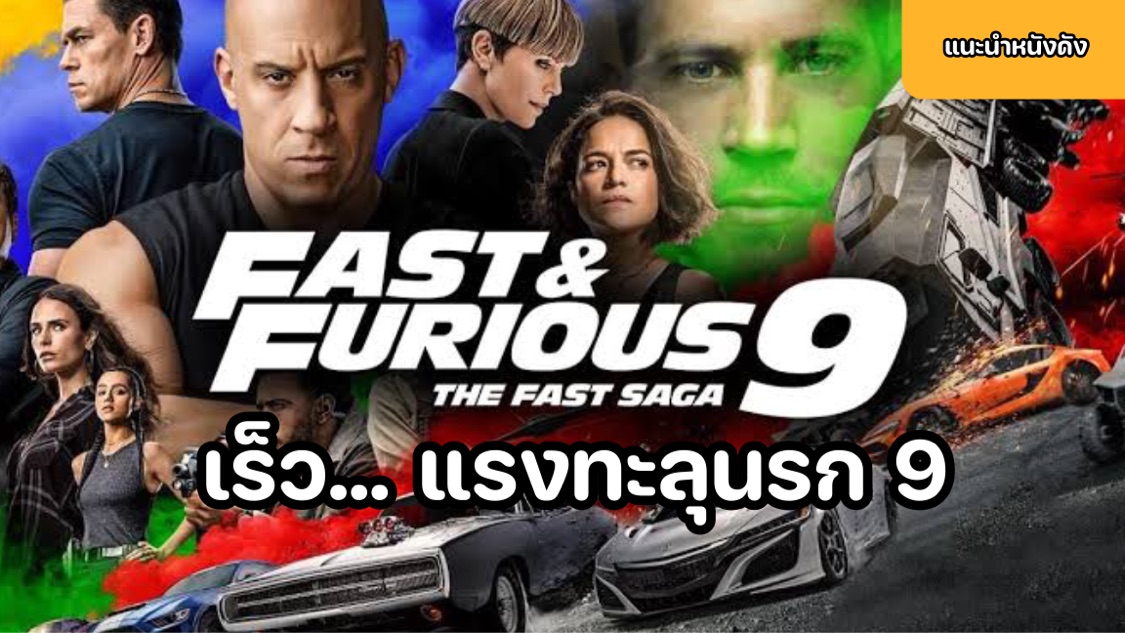 เร็ว..แรงทะลุนรก 9 Fast & Furious 9 The Fast Saga [แนะนำหนังดัง] - Bilibili