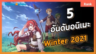 5 อันดับอนิเมะที่ฮอตที่สุดช่วงWinter 2021