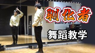 【南舞团】青3舞台《驯化者》保姆级舞蹈教学（上）