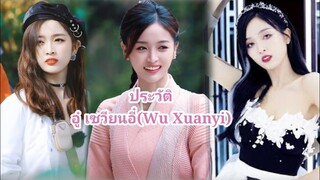 ประวัติของ อู๋ เซวียนอี๋(Wu Xuanyi)