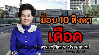 ม็อบ 10 สิงหาคม 64 ตัวเลขอาจารย์วิสาระรายงานว่า เดือด!