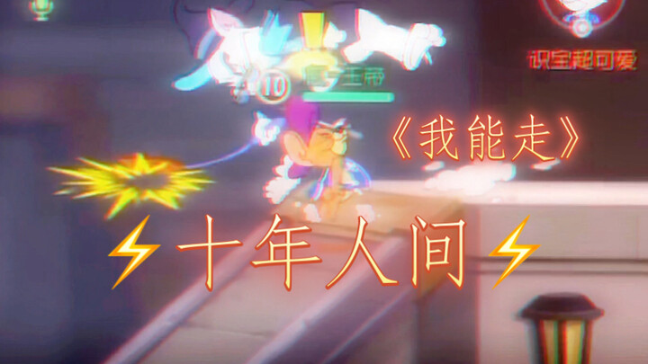 【猫和老鼠】那么久，我终于找到“剑杰”的专属音乐了《⚡️盗墓笔记·十年人间⚡️》