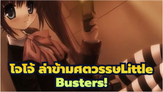 [โจโจ้ ล่าข้ามศตวรรษLittle Busters! มอร์ฟีน_H