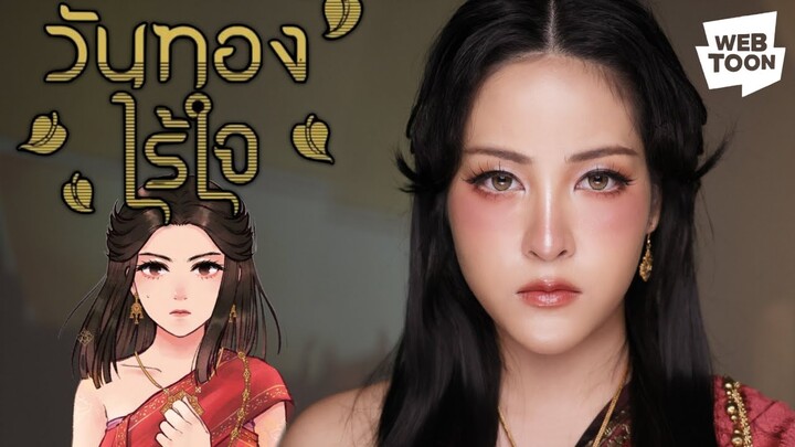 วันทองยุคใหม่! สวยฉลาด แหกทุกกฎ !! | Soundtiss