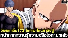 อัพเดทเต็มวันพันช์แมน174 -  หน้ากากหวานรู้ความจริงไซตามะ & ไซตามะโดนท้าต่อสู้ [KOMNA CHANNEL]