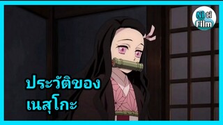 ประวัติของ เนสุโกะ Demon slayer ดาบพิฆาตอสูร