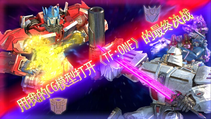 【原创CG短片】用我的CG模型打开《变形金刚：起源》的最终决战