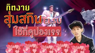 RoV : รีวิว Elsu สกินวาเลนไทน์ สุ่มไปกี่บาท !! พร้อมท่าเดินพิเศษ อย่างเกรียน