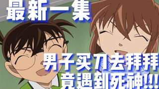 [Conan] Episode terbaru! Seorang pria pergi ke kuil untuk membeli pisau dan bertemu BLEACH! Dia tida