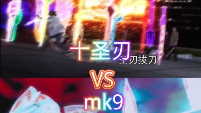 สิบดาบศักดิ์สิทธิ์ VS มาร์ค mk9