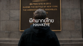 ตอนนั้นเธอต้องชนะให้ได้ เพื่อมณีสีส้มบ้าบอ | Hawkeye