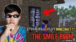 นี่คือประตูฟันยิ้มปริศนาที่เหล่ามอนสเตอร์ในMinecraft ต้องพบเจอ...!!?(ดูแล้วมาพูดคุยกันReaction) EP11