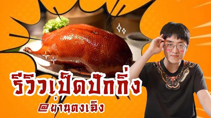 รีวิวเป็ดปักกิ่งร้านต้าต่ง ย่านตงเฉิง !!