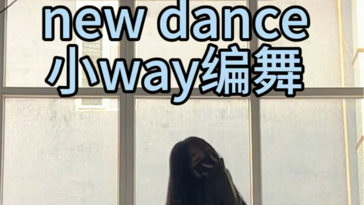跳舞真的很快乐